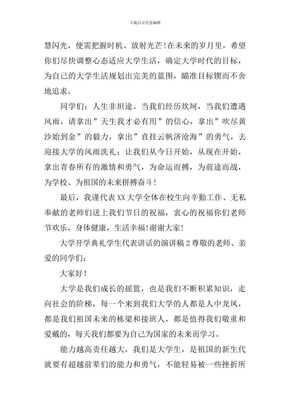 大学开学典礼学生代表讲话的演讲稿_第2页