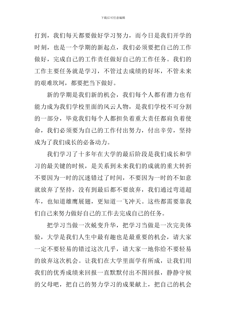 大学开学典礼学生代表讲话的演讲稿_第3页