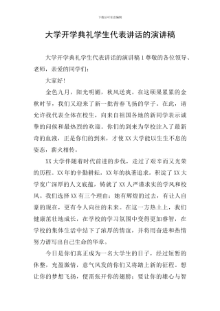 大学开学典礼学生代表讲话的演讲稿