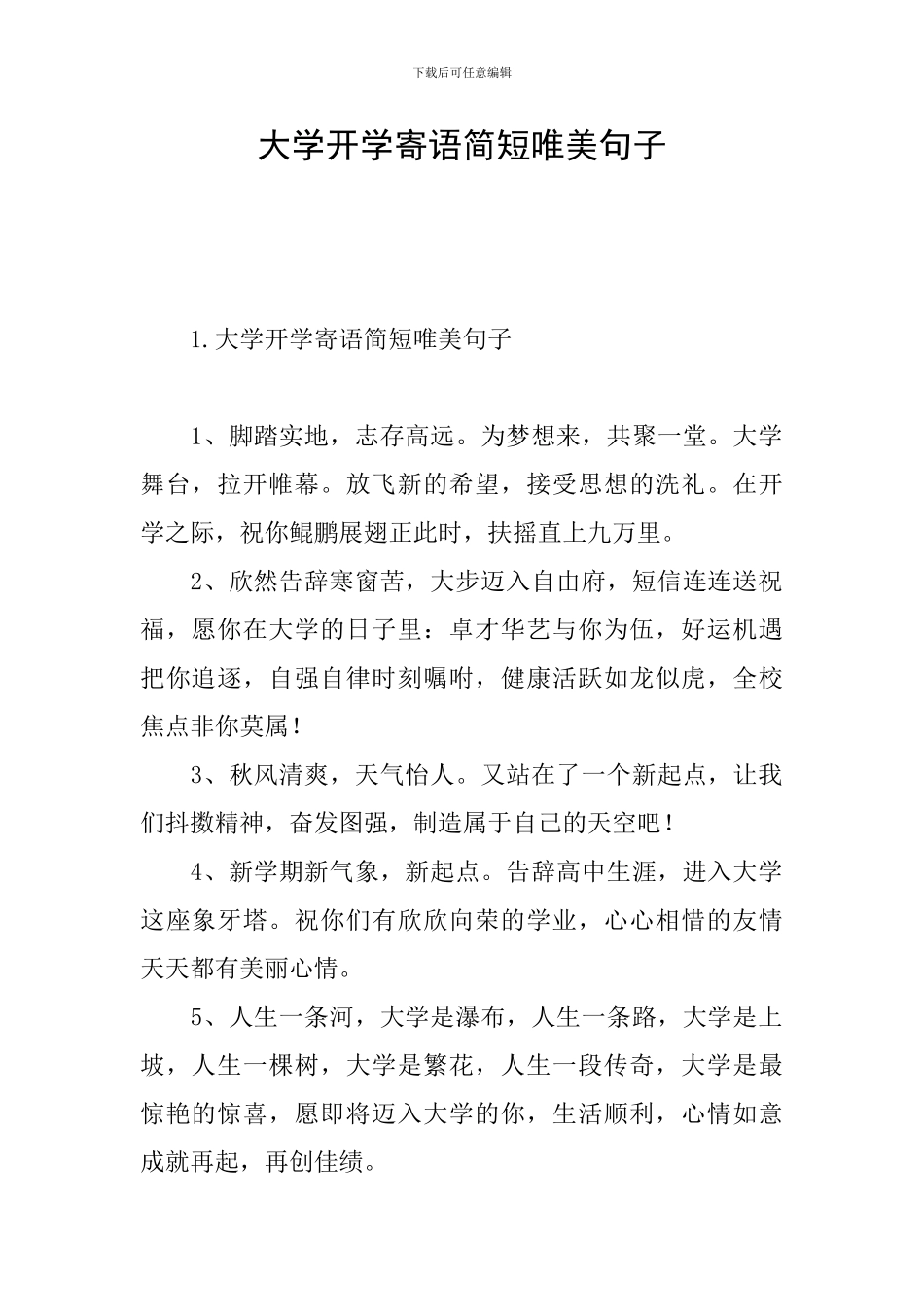 大学开学寄语简短唯美句子_第1页