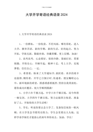 大学开学寄语经典语录2024