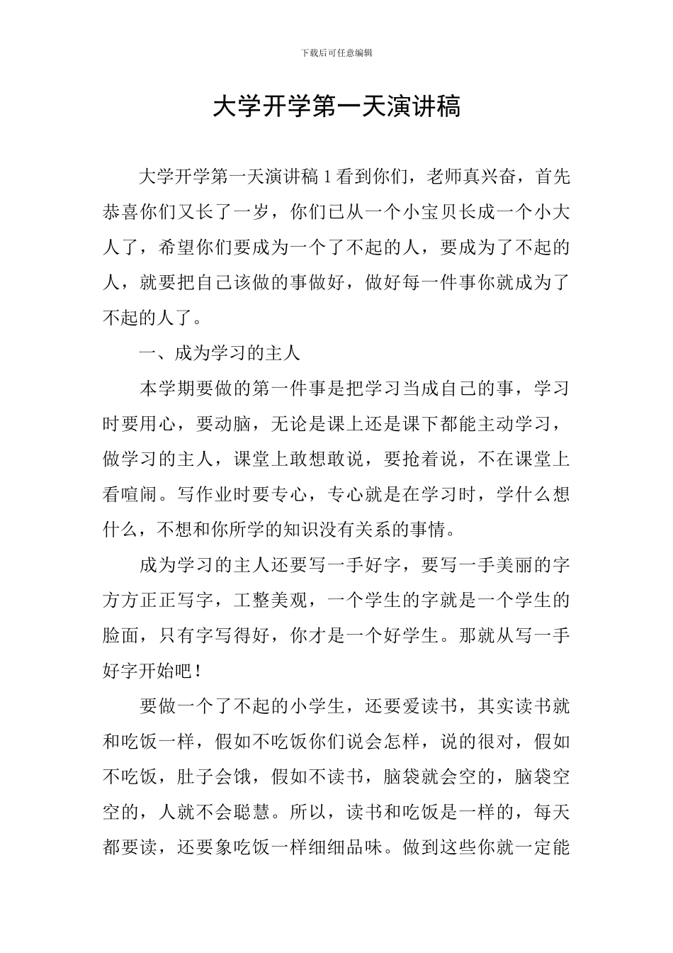 大学开学第一天演讲稿_第1页