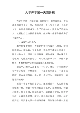 大学开学第一天演讲稿