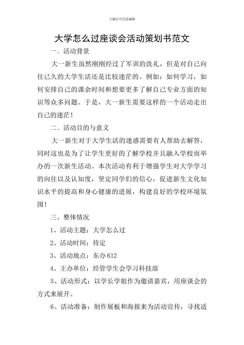 大学怎么过座谈会活动策划书范文_第1页