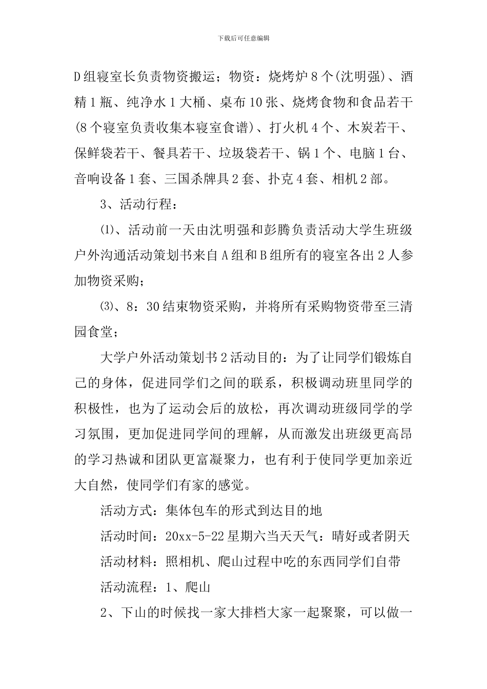大学户外活动策划书_第2页