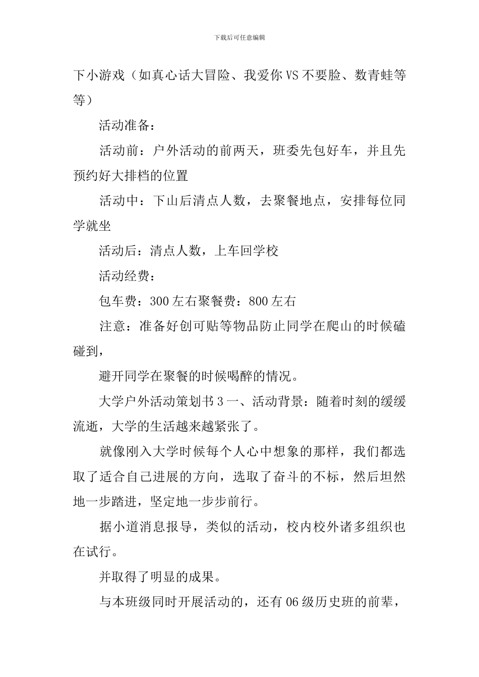 大学户外活动策划书_第3页