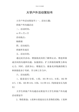 大学户外活动策划书