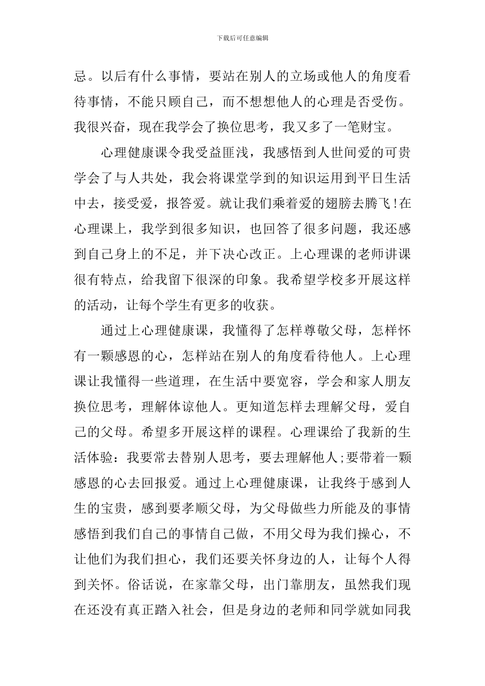 大学心理健康活动心得体会_第3页