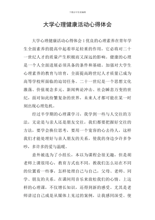 大学心理健康活动心得体会