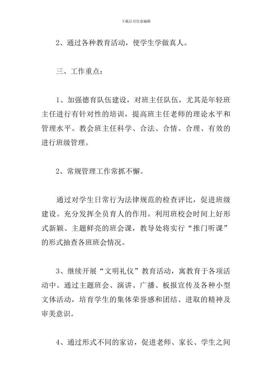 大学德育工作计划例文2024_第2页