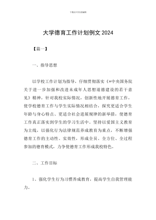 大学德育工作计划例文2024