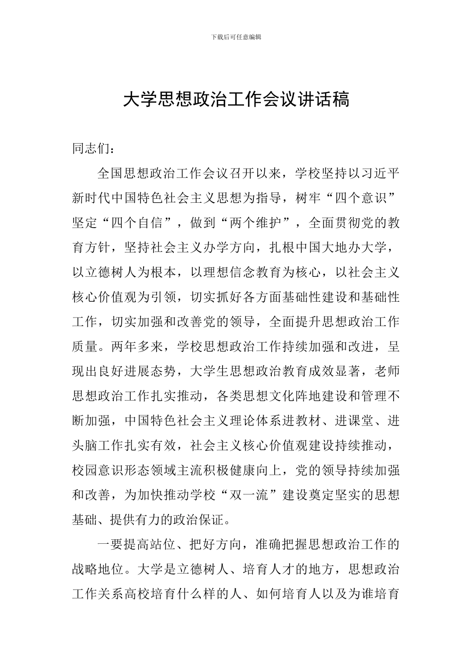 大学思想政治工作会议讲话稿_第1页