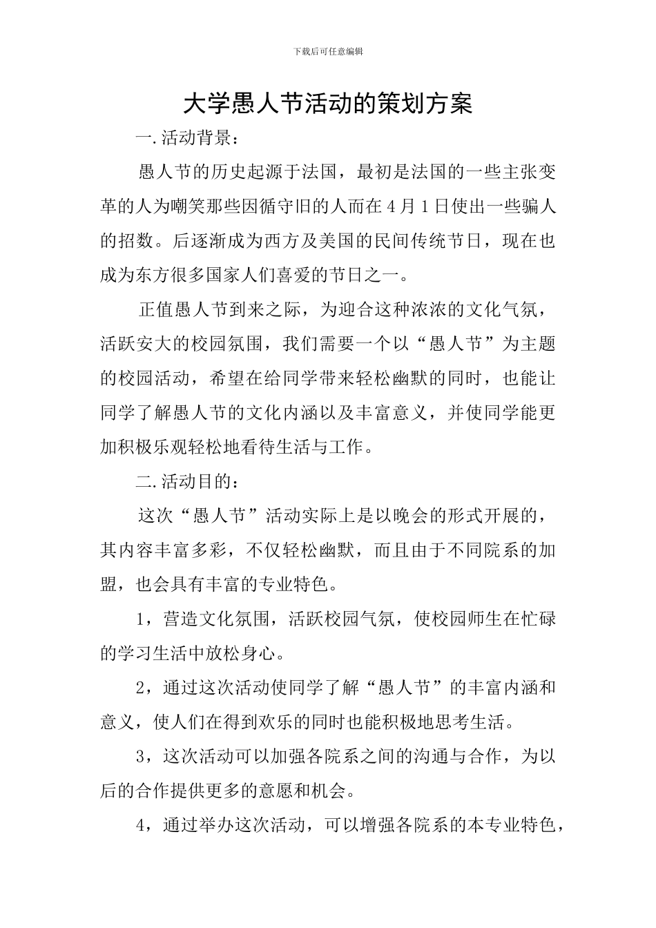 大学愚人节活动的策划方案_第1页
