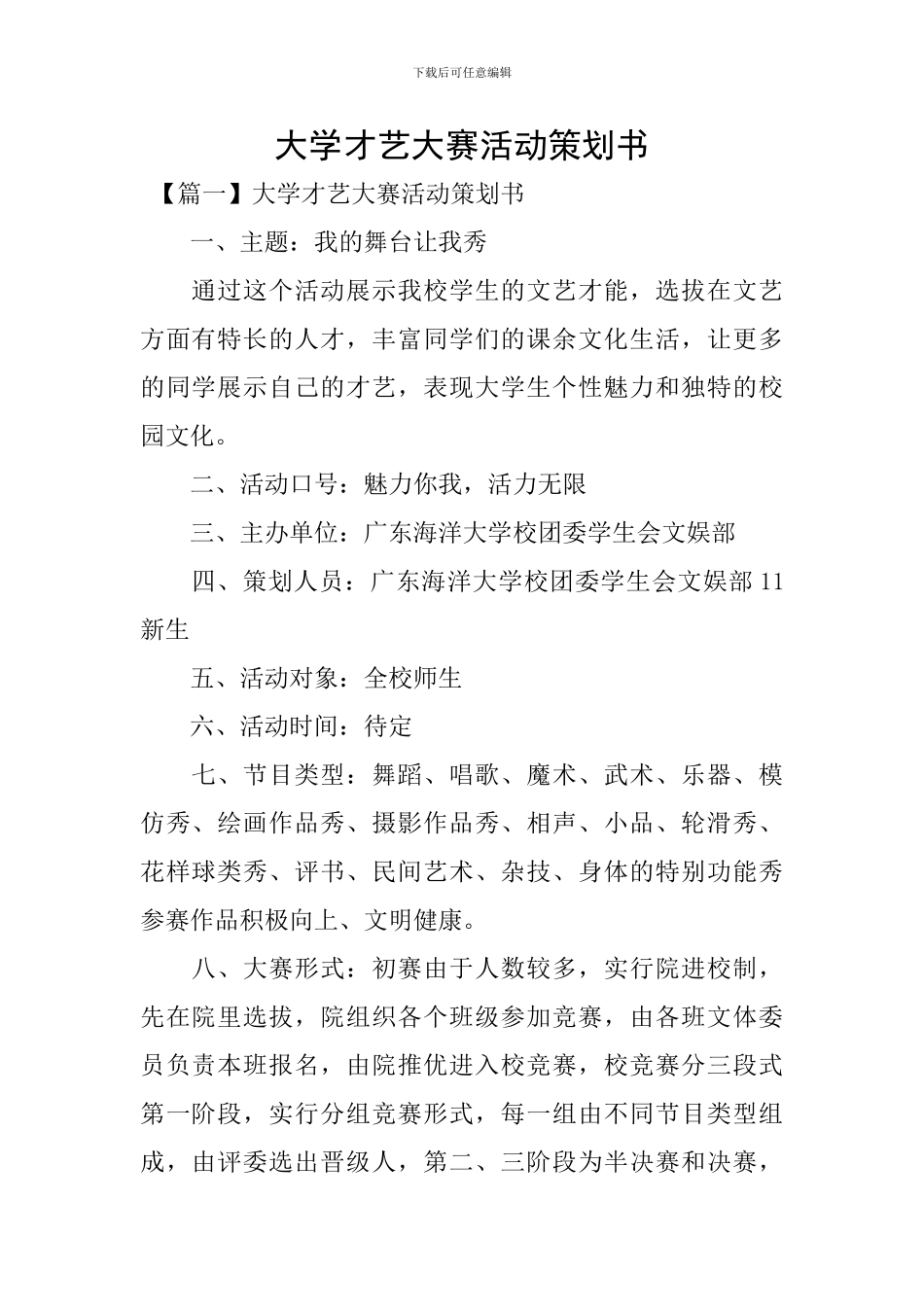 大学才艺大赛活动策划书_第1页