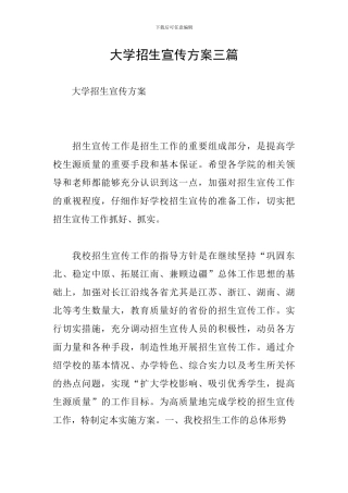大学招生宣传方案三篇