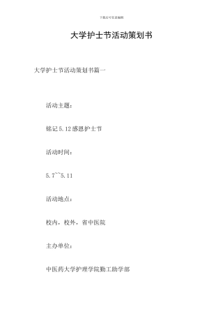 大学护士节活动策划书