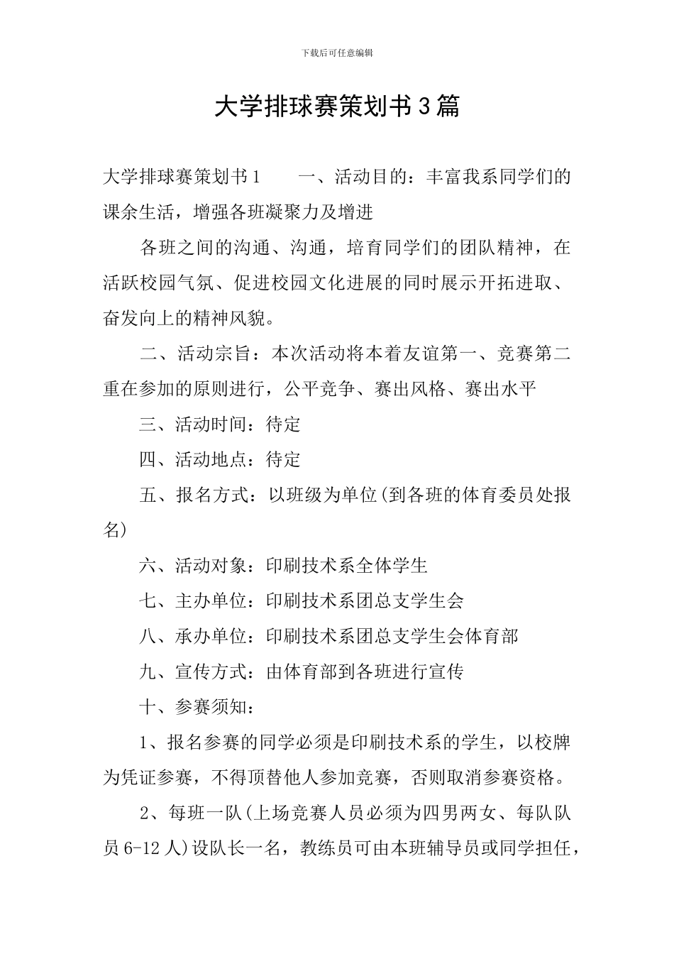 大学排球赛策划书3篇_第1页