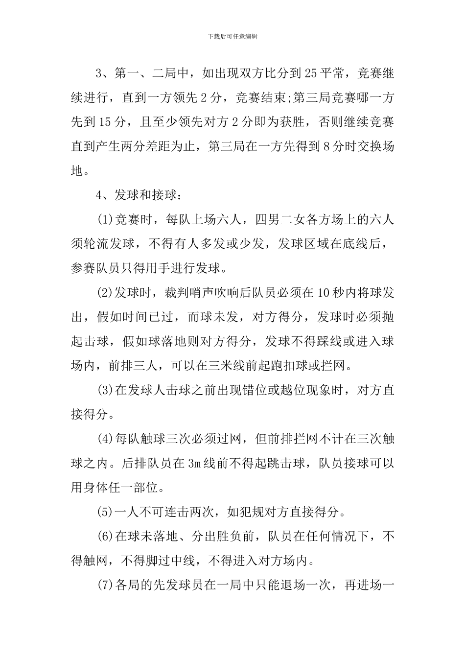 大学排球赛策划书3篇_第3页