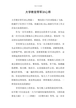 大学教官带军训心得