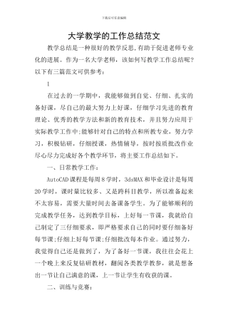 大学教学的工作总结范文