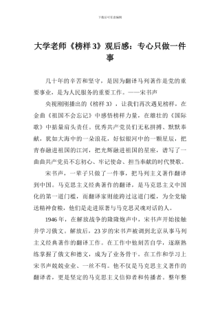 大学教师《榜样3》观后感：专心只做一件事