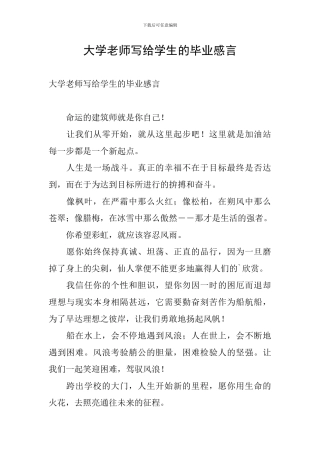 大学教师写给学生的毕业感言