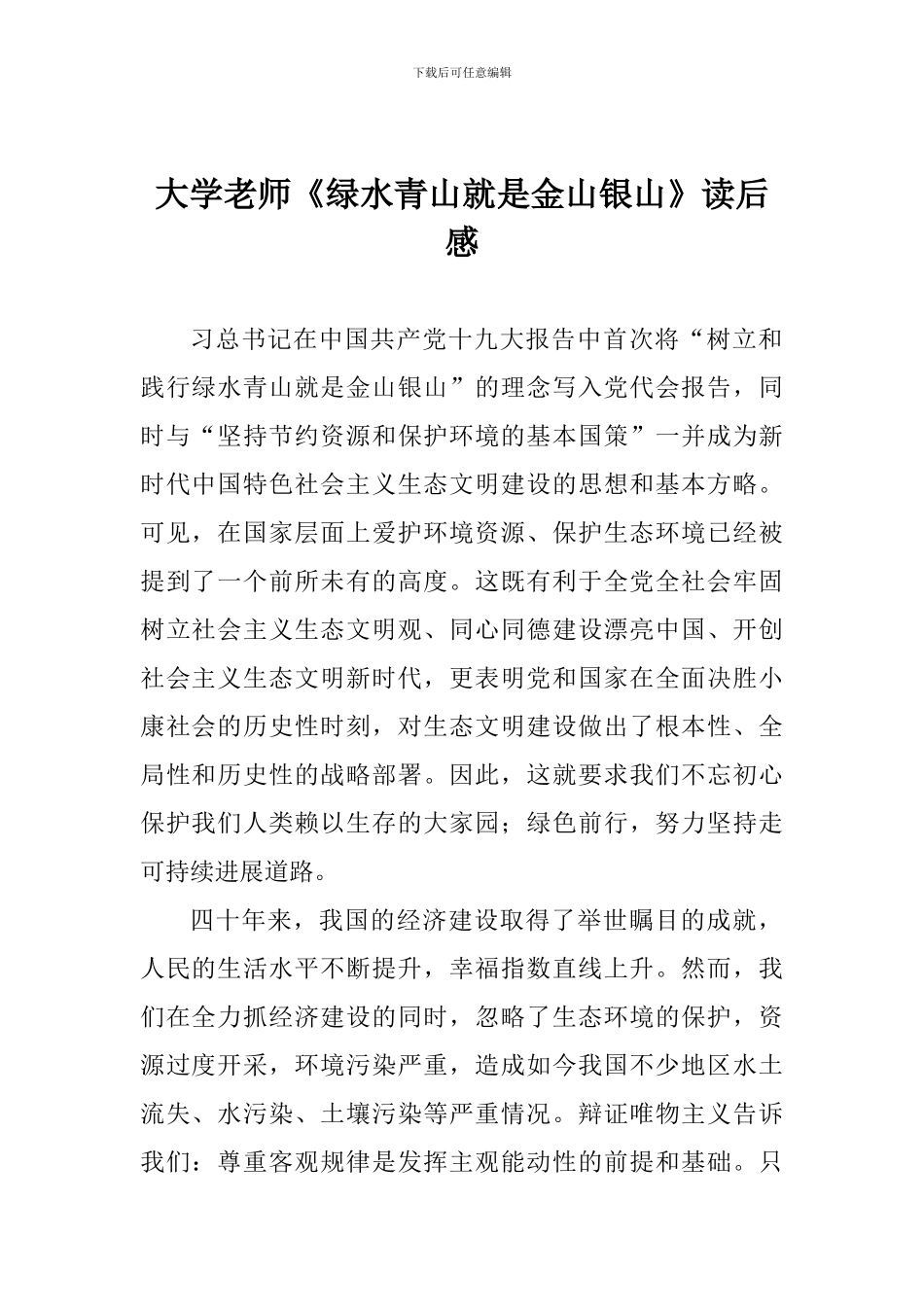 大学教师《绿水青山就是金山银山》读后感_第1页