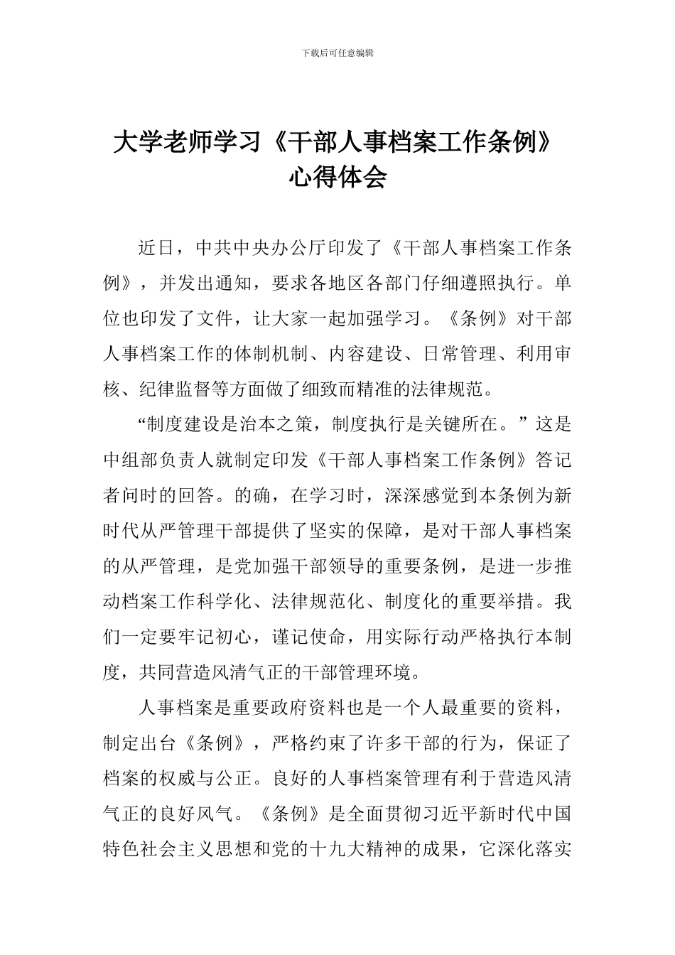 大学教师学习《干部人事档案工作条例》心得体会_第1页