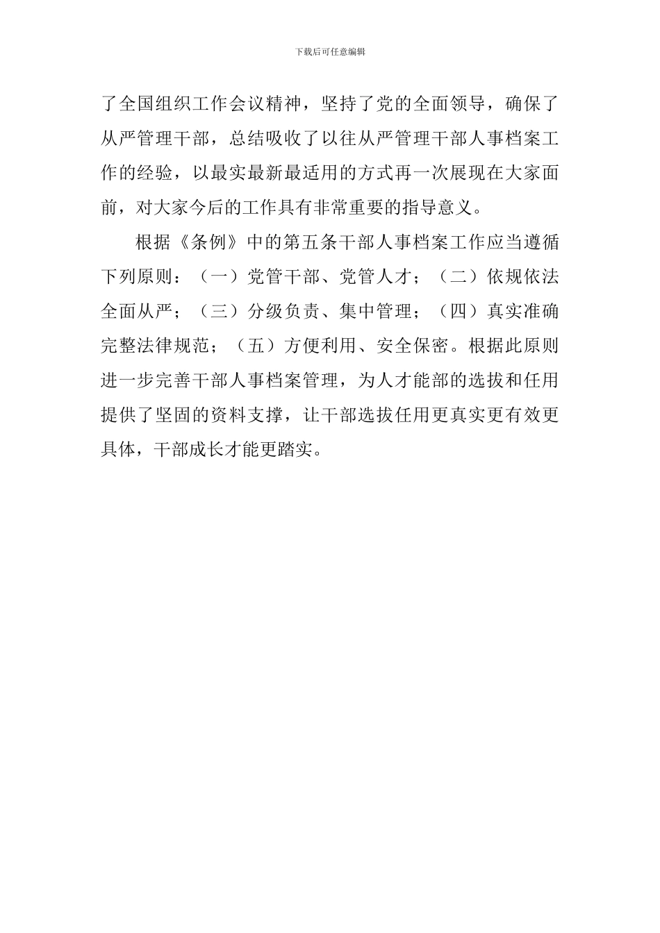 大学教师学习《干部人事档案工作条例》心得体会_第2页