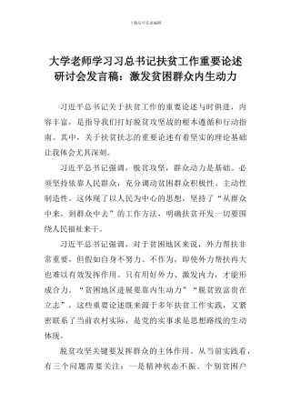 大学教师学习习总书记扶贫工作重要论述研讨会发言稿：激发贫困群众内生动力