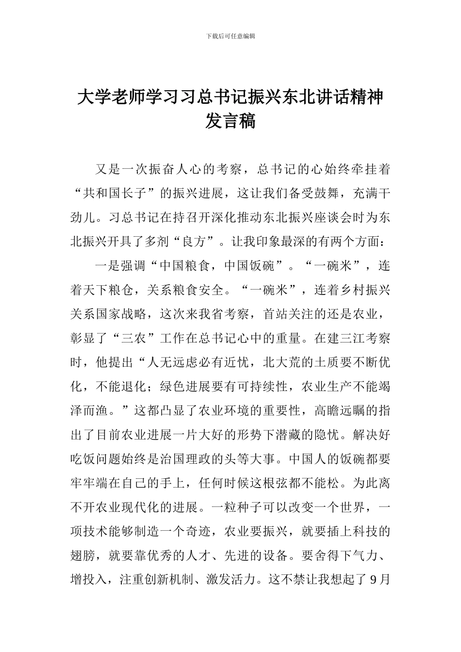 大学教师学习习总书记振兴东北讲话精神发言稿_第1页
