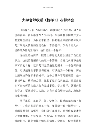 大学教师收看《榜样3》心得体会