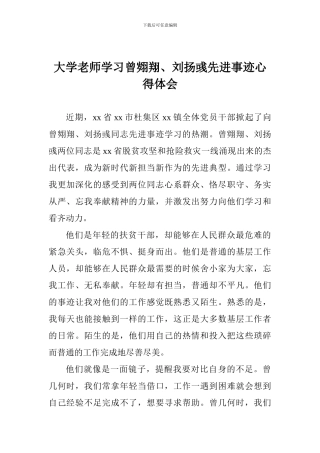 大学教师学习曾翙翔、刘扬彧先进事迹心得体会