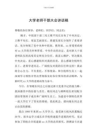 大学教师干部大会讲话稿