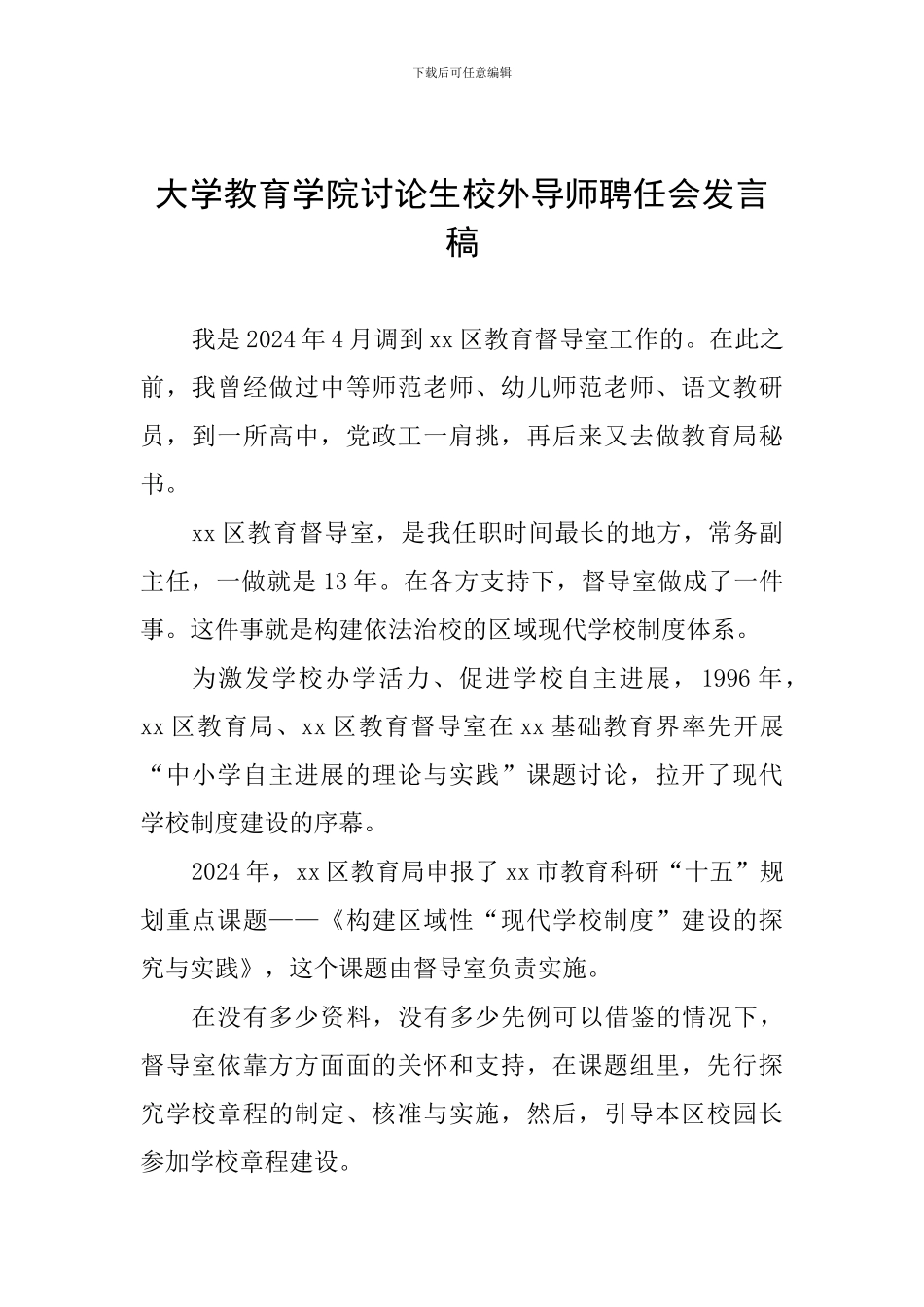 大学教育学院研究生校外导师聘任会发言稿_第1页