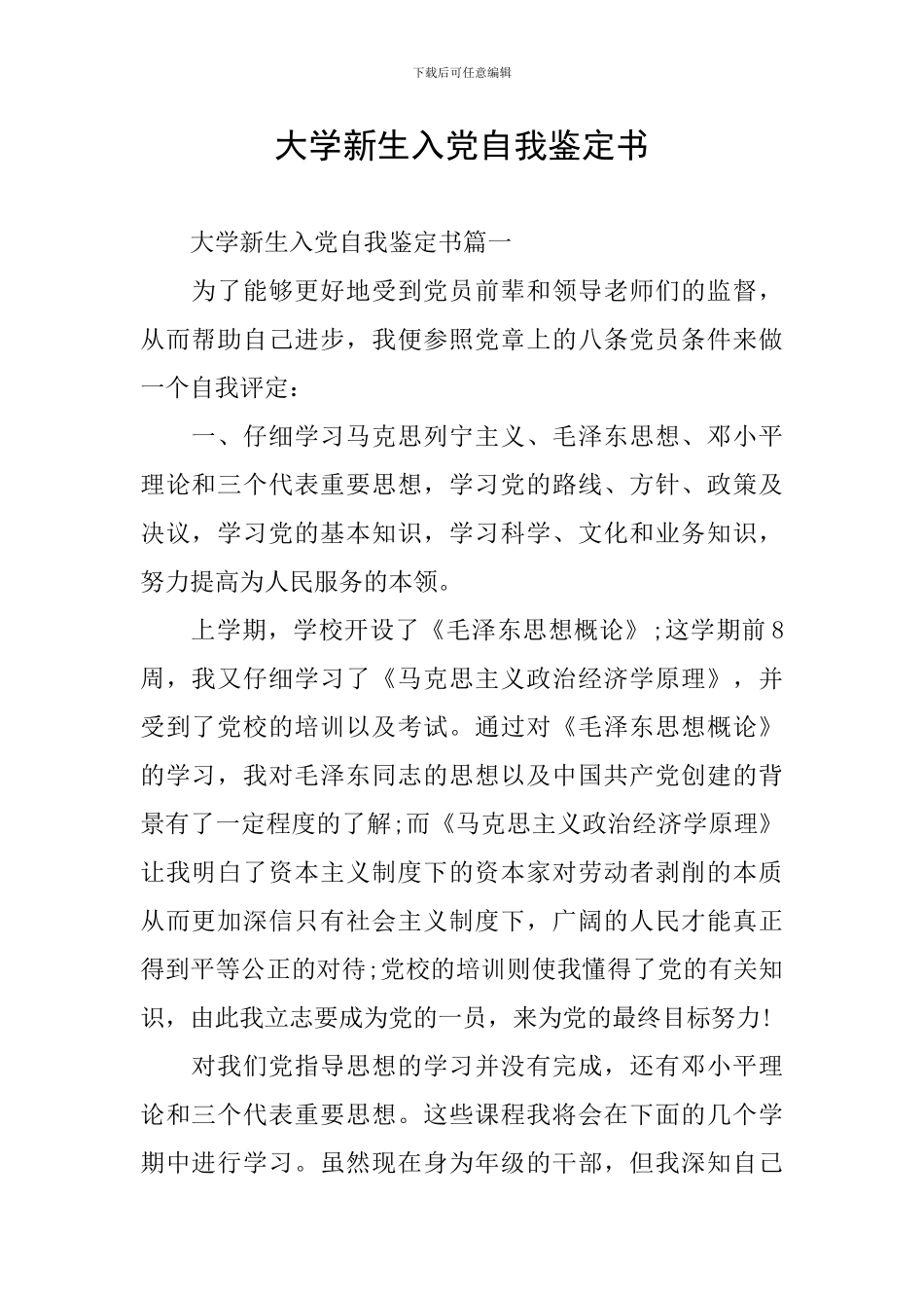 大学新生入党自我鉴定书_第1页