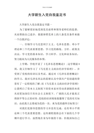 大学新生入党自我鉴定书
