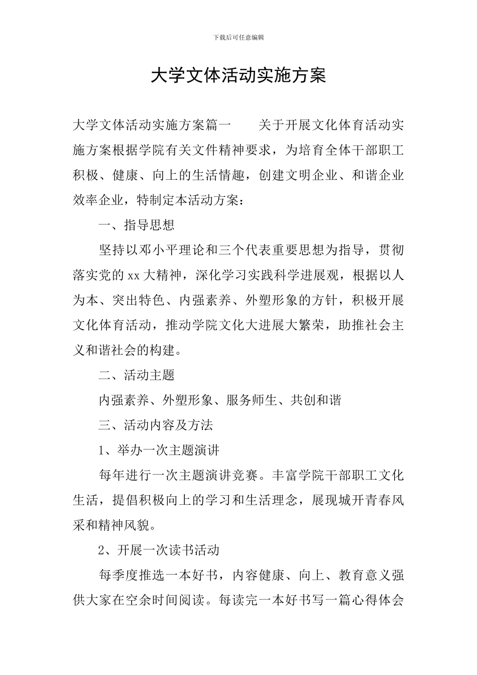 大学文体活动实施方案_第1页