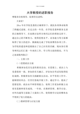 大学教授的述职报告