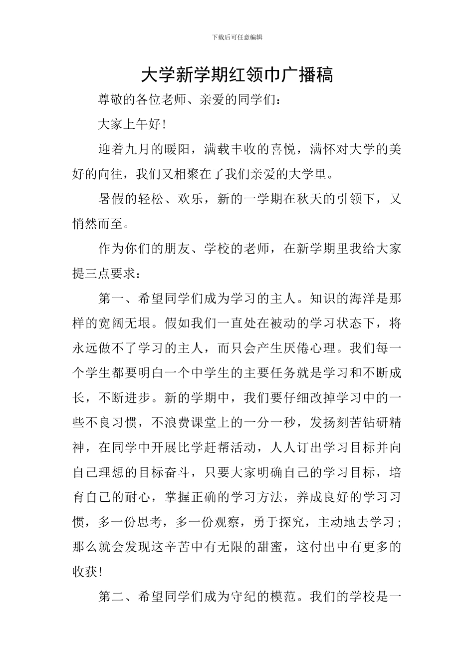 大学新学期红领巾广播稿_第1页