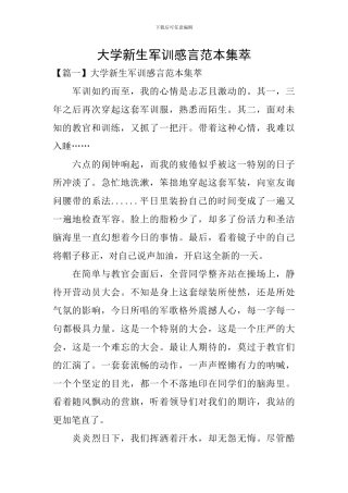大学新生军训感言范本集萃