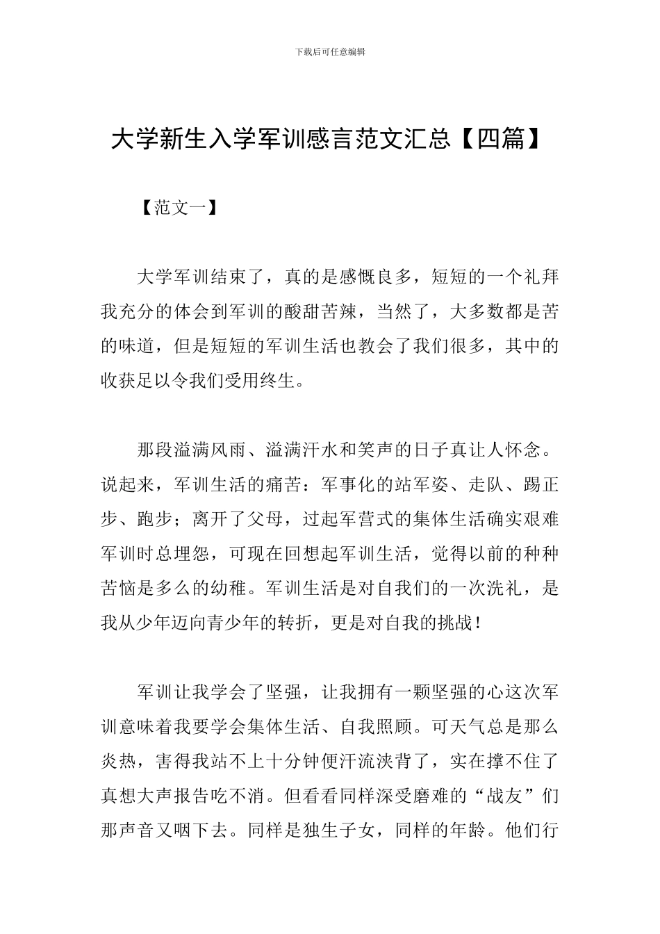 大学新生入学军训感言范文汇总_第1页