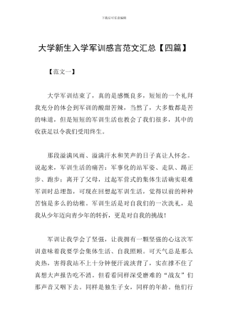 大学新生入学军训感言范文汇总