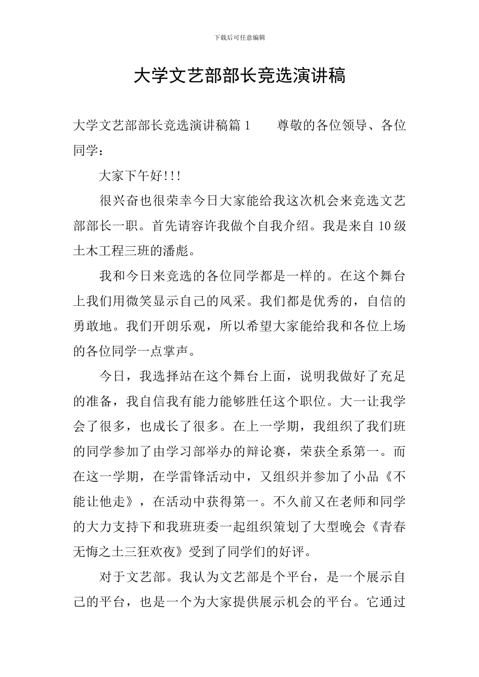 大学文艺部部长竞选演讲稿_第1页