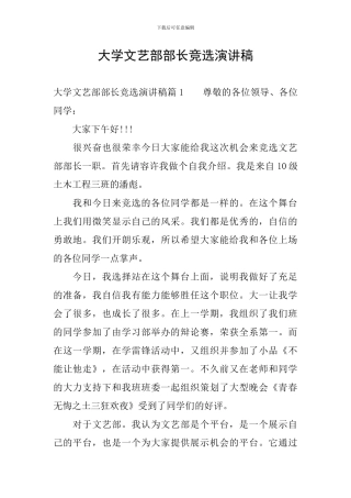 大学文艺部部长竞选演讲稿