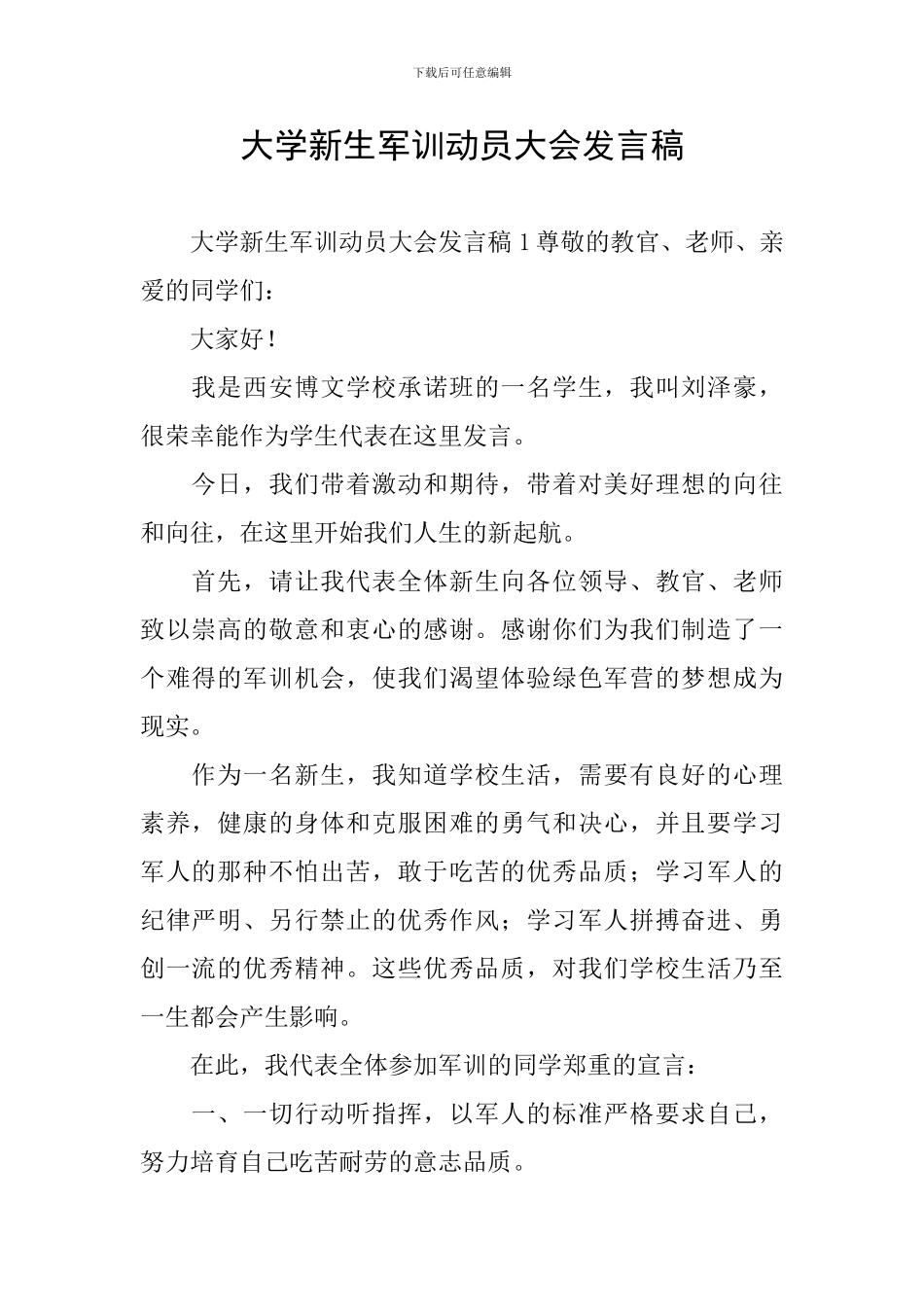 大学新生军训动员大会发言稿_第1页