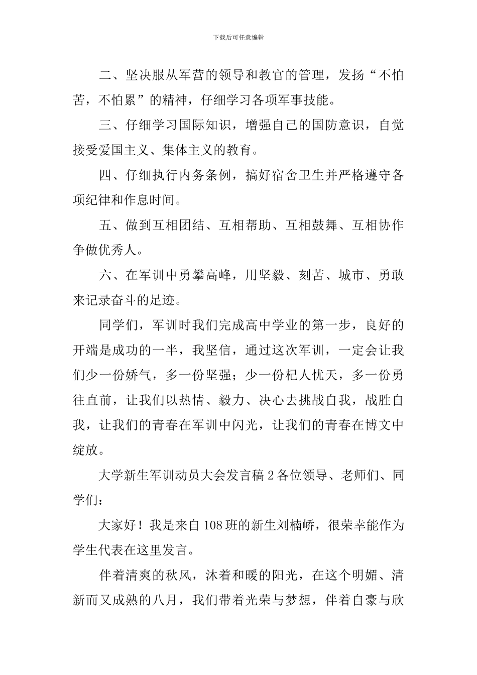 大学新生军训动员大会发言稿_第2页