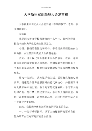 大学新生军训动员大会发言稿