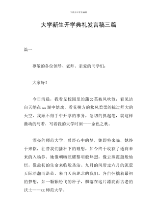 大学新生开学典礼发言稿三篇