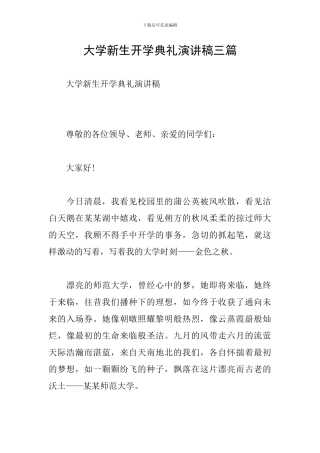 大学新生开学典礼演讲稿三篇